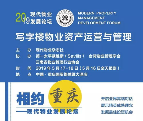 2019現(xiàn)代物業(yè)發(fā)展論壇走進(jìn)重慶 聚焦寫(xiě)字樓物業(yè)資產(chǎn)運(yùn)營(yíng)與管理